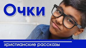 ИНТЕРЕСНЫЙ ХРИСТИАНСКИЙ РАССКАЗ "Очки. Берегись неправды" | Христианские рассказы