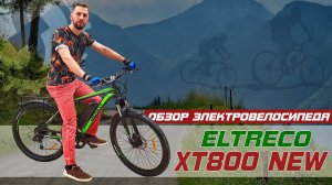СБАЛАНСИРОВАННЫЙ УНИВЕРСАЛ | Обзор электровелосипеда Eltreco XT 800 NEW | 350W 36V 10Ah