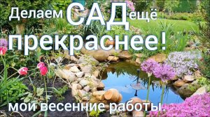 Мои весенние работы в САДУ всё для ЦВЕТЕНИЯ всё для КРАСОТЫ .