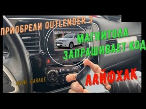 Лайфхак. Магнитола Outlander 3 запрашивает PIN.