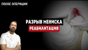 РАЗРЫВ МЕНИСКА. Реабилитация после ОПЕРАЦИИ. Реабилитация КОЛЕННОГО СУСТАВА.