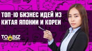 Топ-10 бизнес идей из Китая, Японии и Кореи