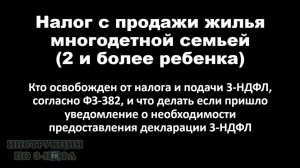 Продажа квартиры многодетной семьей - надо ли платить налог и подавать декларацию 3-НДФЛ / ФЗ 382