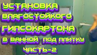 # РЕМОНТ#КВАРТИР#УСТАНОВКА #ВЛАГОСТОЙКОГО#ГИПСОКАРТОНА#В #ВАННОЙ#ПОД#ПЛИТКУ#-ЧАСТЬ-2 смотреть онлайн
