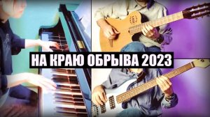 На краю обрыва (2023) с пианино