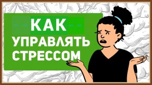 СТРЕСС - ЧТО ДЕЛАТЬ