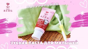 arau. baby Паста-гель для зубов | 100 % натуральных компонентов