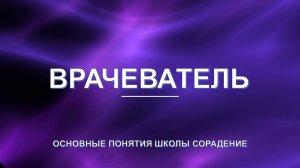 Врачеватель - основные понятия школы Сорадение. Развитие в Соразмерности.