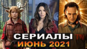 Лучшие новые сериалы Июня 2021| Топ сериалов лета