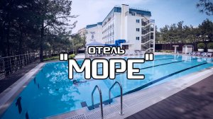 Презентация отеля МОРЕ