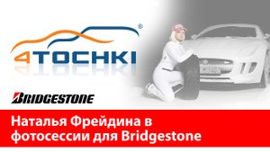 Наталья Фрейдина в фотосессии для Bridgestone - 4 точки. Шины и диски 4точки - Wheels & Tyres