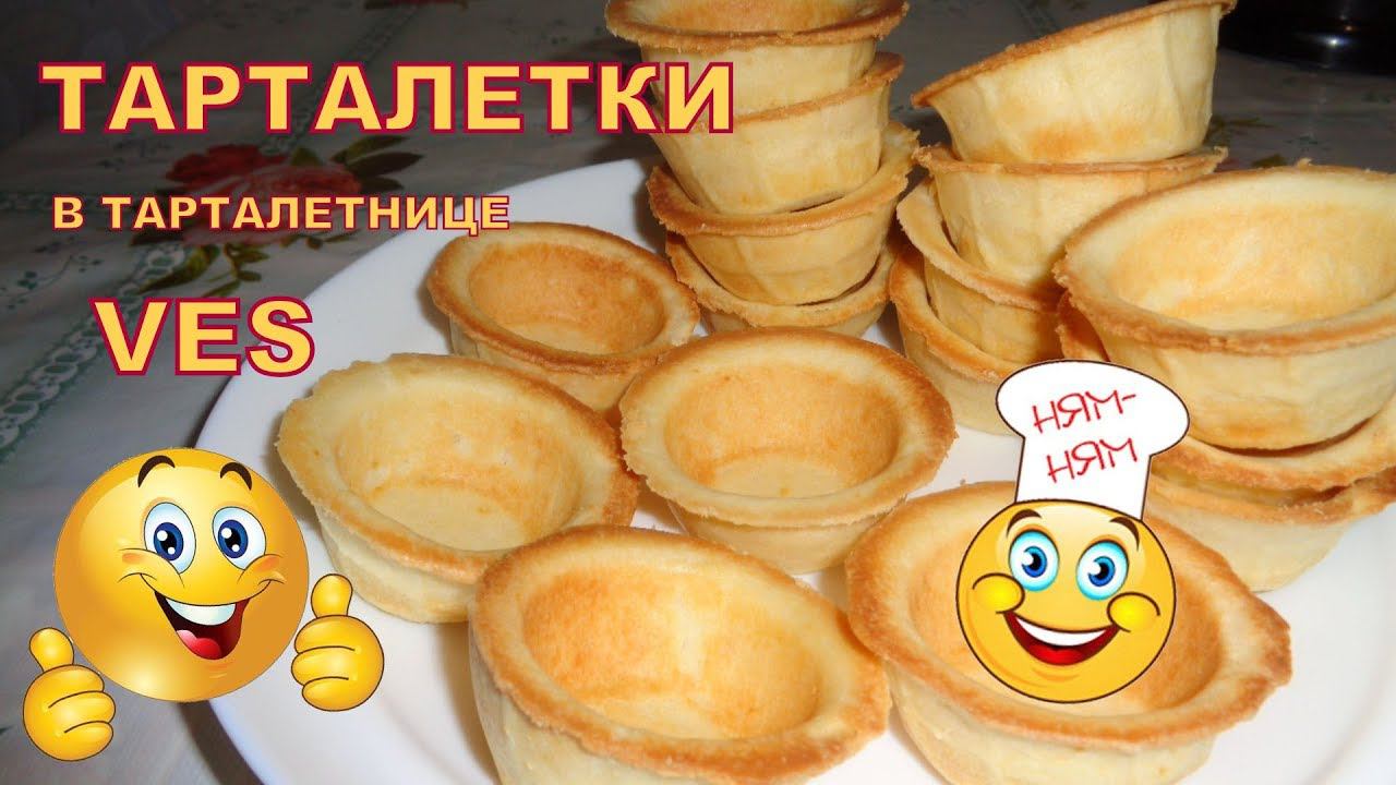 Тарталетки в тарталетнице VES.Тесто для тарталеток. Часть 1.