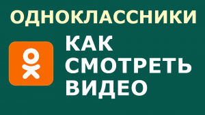 КАК В ОДНОКЛАССНИКАХ СМОТРЕТЬ ВИДЕО