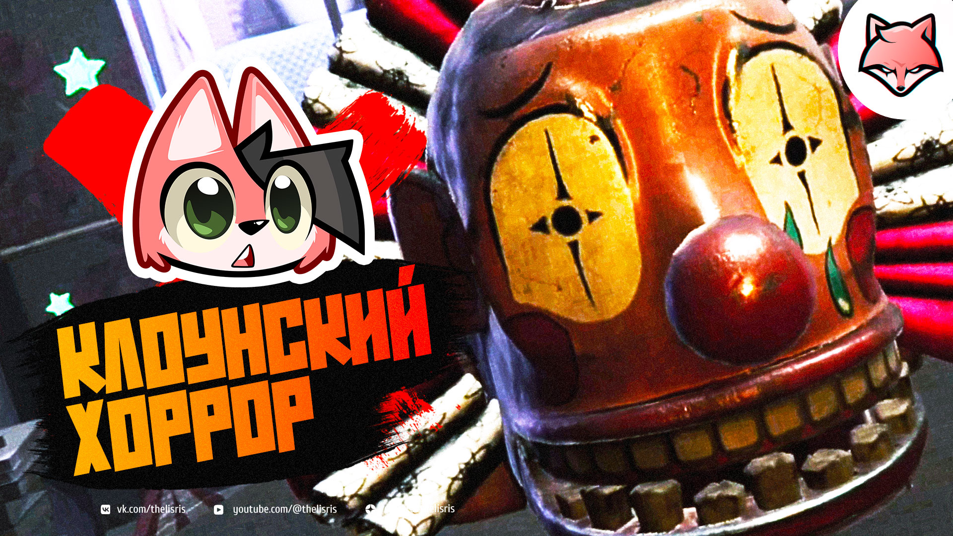 КЛОУНСКИЙ ХОРРОР ► REVEIL #1