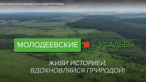 Молодеевские усадьбы - поселок больших участков в пригороде Костромы