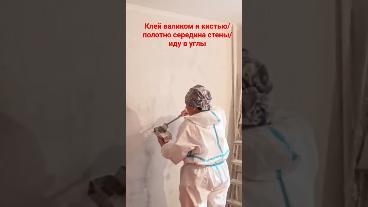 Поклейка обоев #малярныеработы #поклейкаобоев #клей #валик