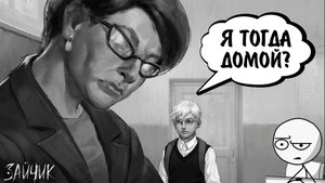 Зайчик #5 - Я ТОГДА ДОМОЙ?