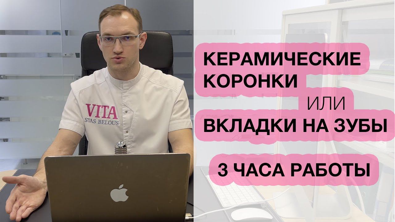 Отличие вкладок от коронок. Коронка на зуб за 3 часа CEREC в Ульяновске. Стас Белоус 4K