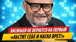 Александр Васильев объяснил, почему не вернулся в «Модный приговор»