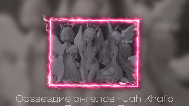 Созвездие ангелов - Jah Khalib ♡speed up♡ / 0markoy0 смотреть онлайн