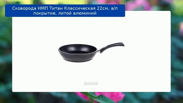 Сковорода НМП Титан Классическая 22см, а/п покрытие, литой алюминий обзор смотреть онлайн