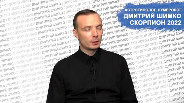 СКОРПИОН - ГОРОСКОП - 2022. Астротиполог - ДМИТРИЙ ШИМКО