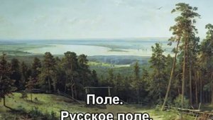 Русское поле поет Ян Френкель