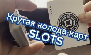 Обзор невероятной колоды карт SLOTS от Mechanic Industries