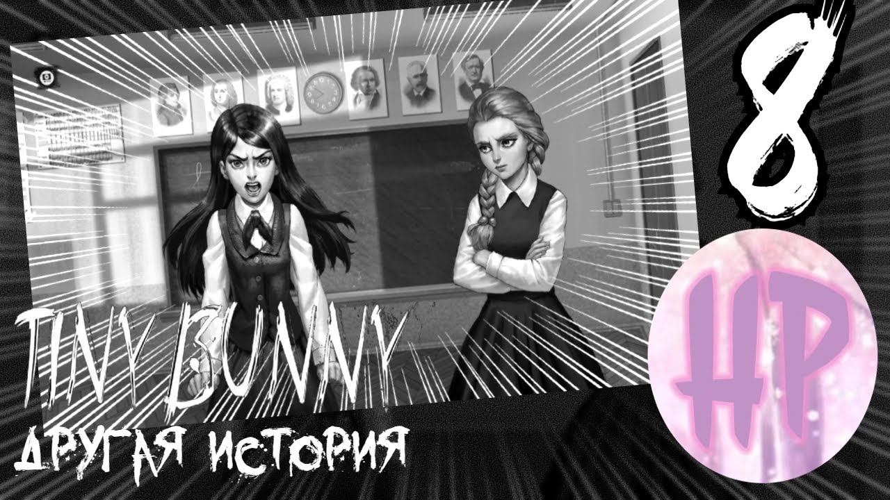 8 - Паршивая Сплетница! - Tiny bunny Другая История - Прохождение