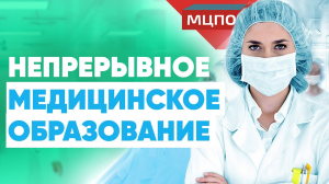 Непрерывное медицинское образование | Курсы повышения квалификации | Для корпораций | МЦПО