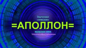 Значение имени Аполлон - Мужское имя