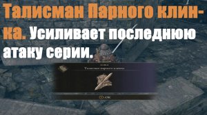 Elden ring - Талисман Парного клинка Усиливает последнюю атаку серии