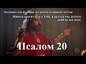 20 Псалом  с толкованием, благодарение за покровительство Господа.