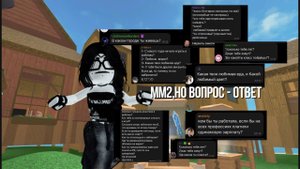 ММ2,НО ЭТО ВОПРОС - ОТВЕТ|| спалила возраст? || millexz