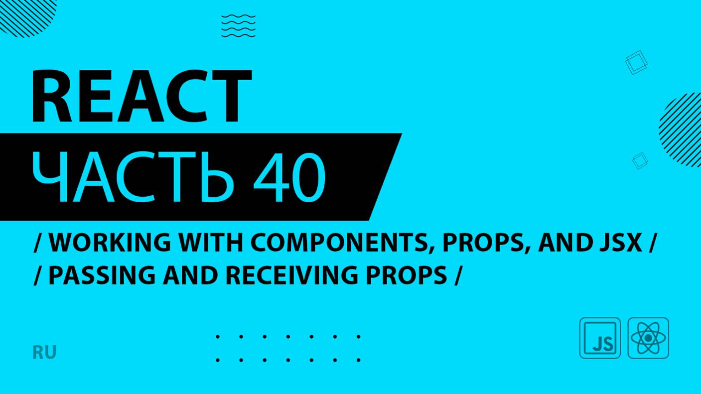 React - 040 - Working With Components, Props, and JSX - Passing and Receiving Props