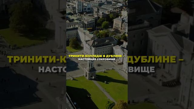 Университеты в Ирландии #shortvideo