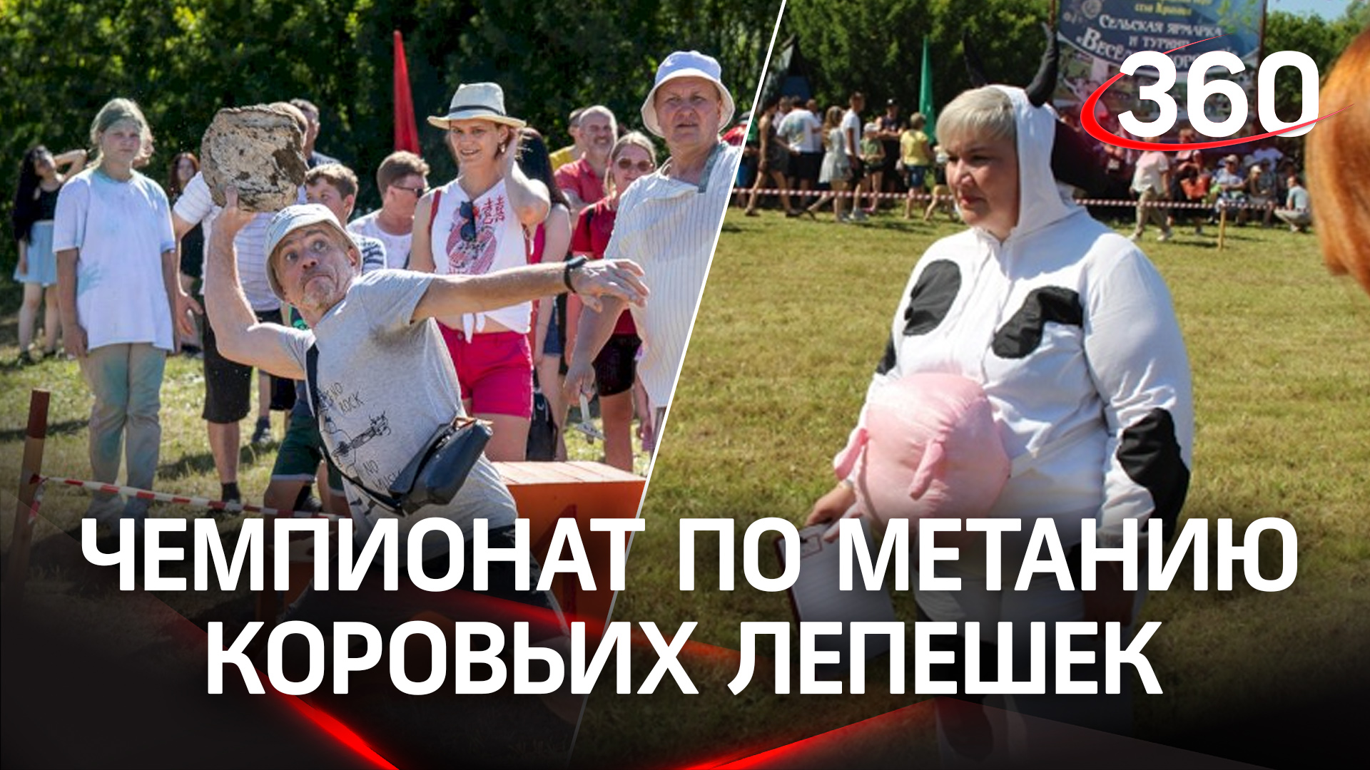 Метание навоза в пермской деревне: турнир "Весёлый коровяк" прошел в селе Крылово
