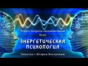 Энергетическая психология