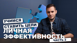 Личная эффективность часть 2. Как ставить цели