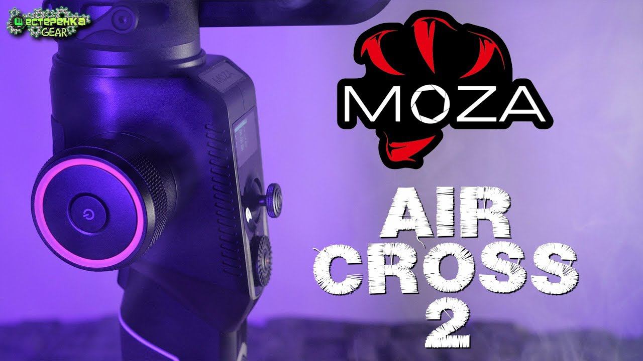 Moza AirCross 2 Professional Kit полный обзор стабилизатора.