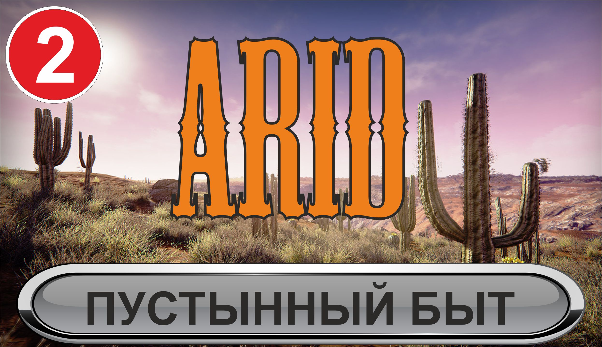 Arid - Пустынный быт