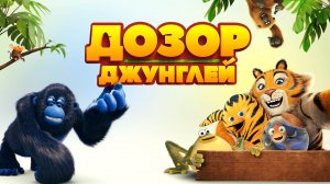 Дозор джунглей (2017)