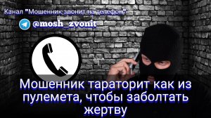 Мошенник тараторит как из пулемета, чтобы заболтать жертву