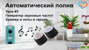 Автополив — Генератом звуков на зумере. Урок №3.