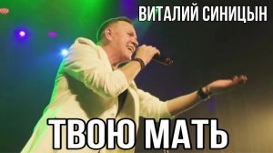 "Твою мать" - Виталий Синицын