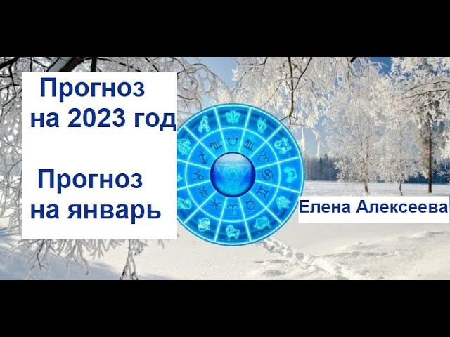 Астрологический прогноз на  январь 2023 год. Елена Алексеева