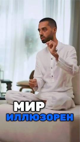 Мир иллюзия?! #осознанность #духовность #медитация #здесьисейчас #саморазвитие
