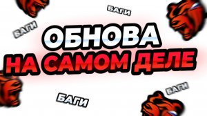 ПОЛНЫЙ ОБЗОР ОБНОВЫ - БАГИ, ФИКСЫ, СЛИВ АП BLACK RUSSIA ** Разбор обновы и багов блек раша **