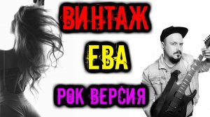 Винтаж - Ева РОК ВЕРСИЯ Кавер (Cover by SKYFOX ROCK)
