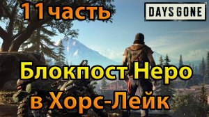 Days Gone (11часть)Блокпост неро в Хорс-Лейк.